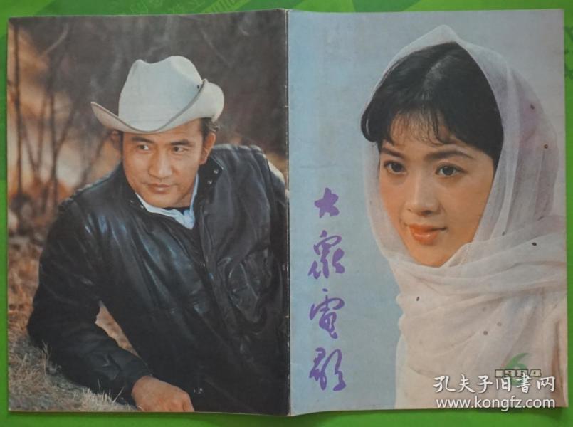 大众电影1984年6期封面龚雪 封底杨在葆 内有影星杨在葆龚雪;中心彩页