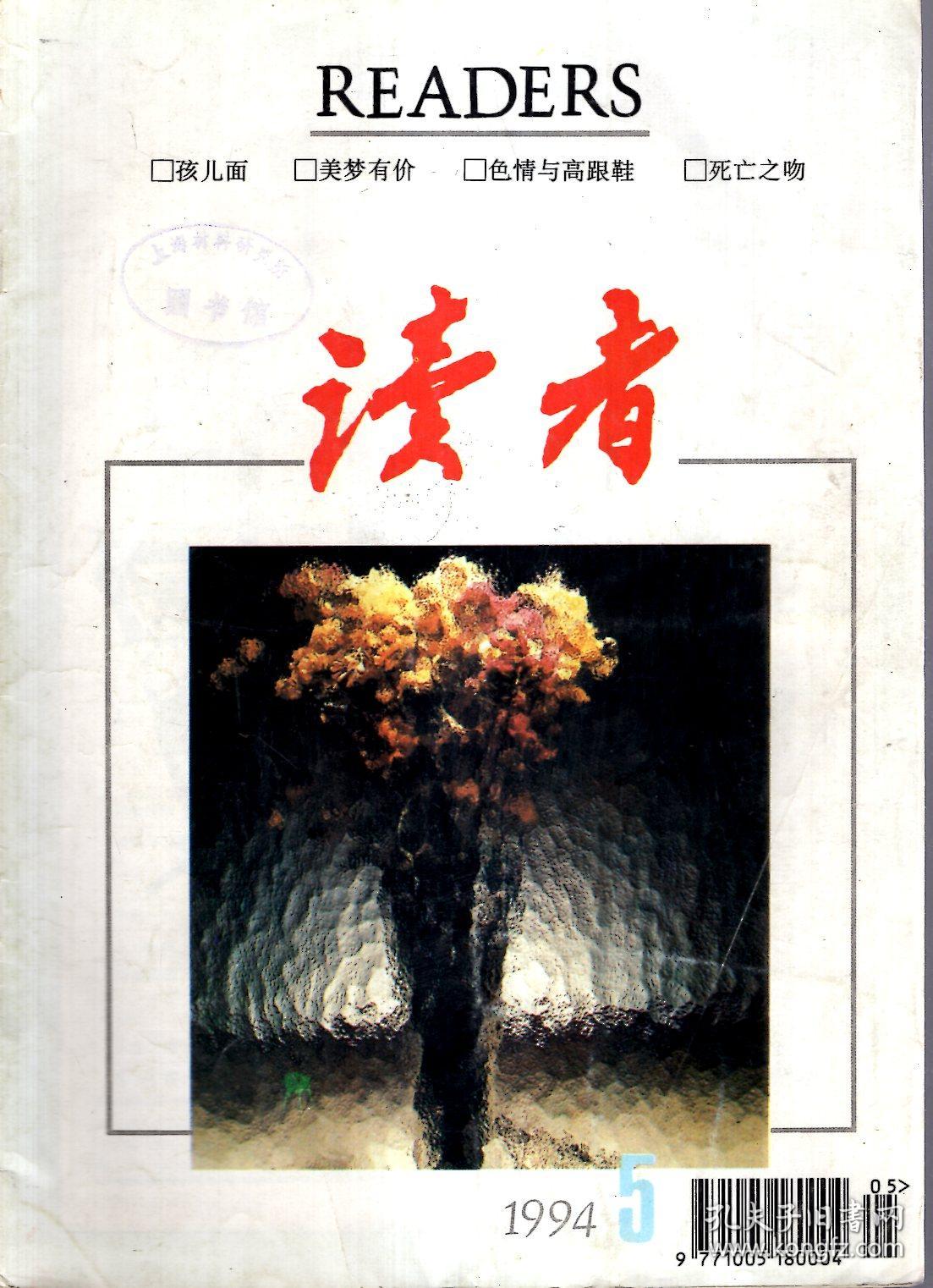 读者1994年第5期