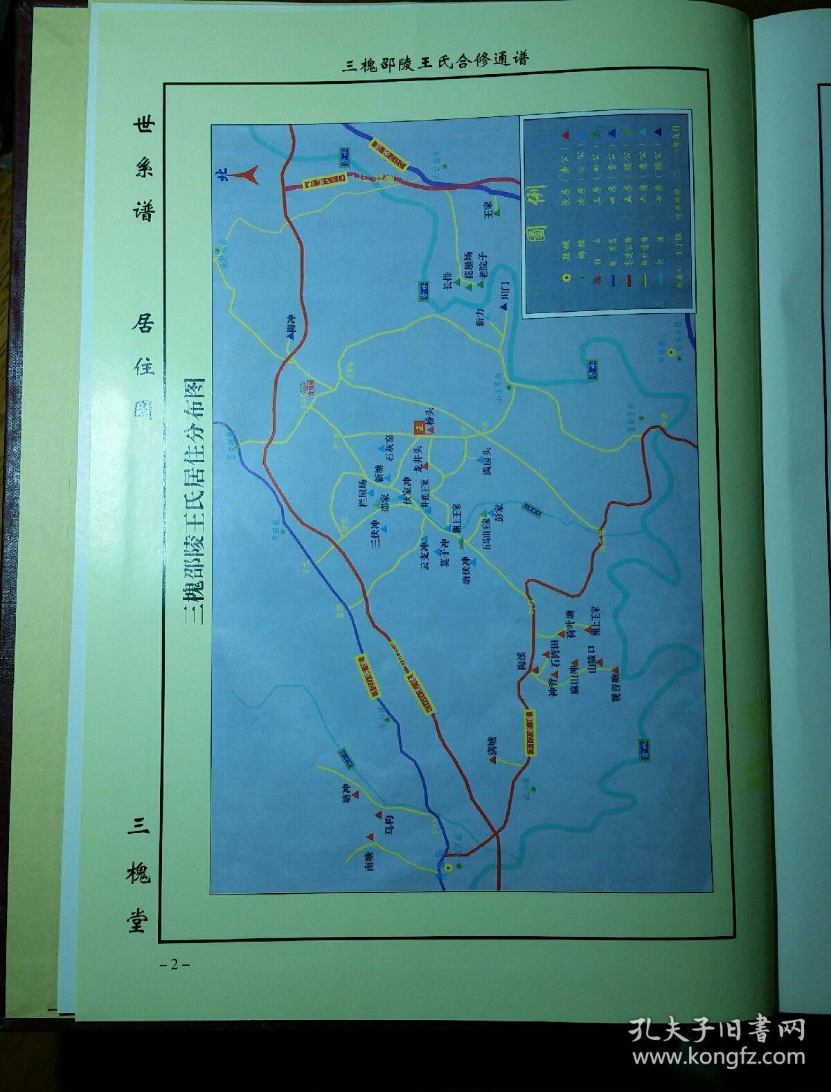 中华太原三槐邵陵王氏通谱世系谱湘溁回贵德庆聪公房