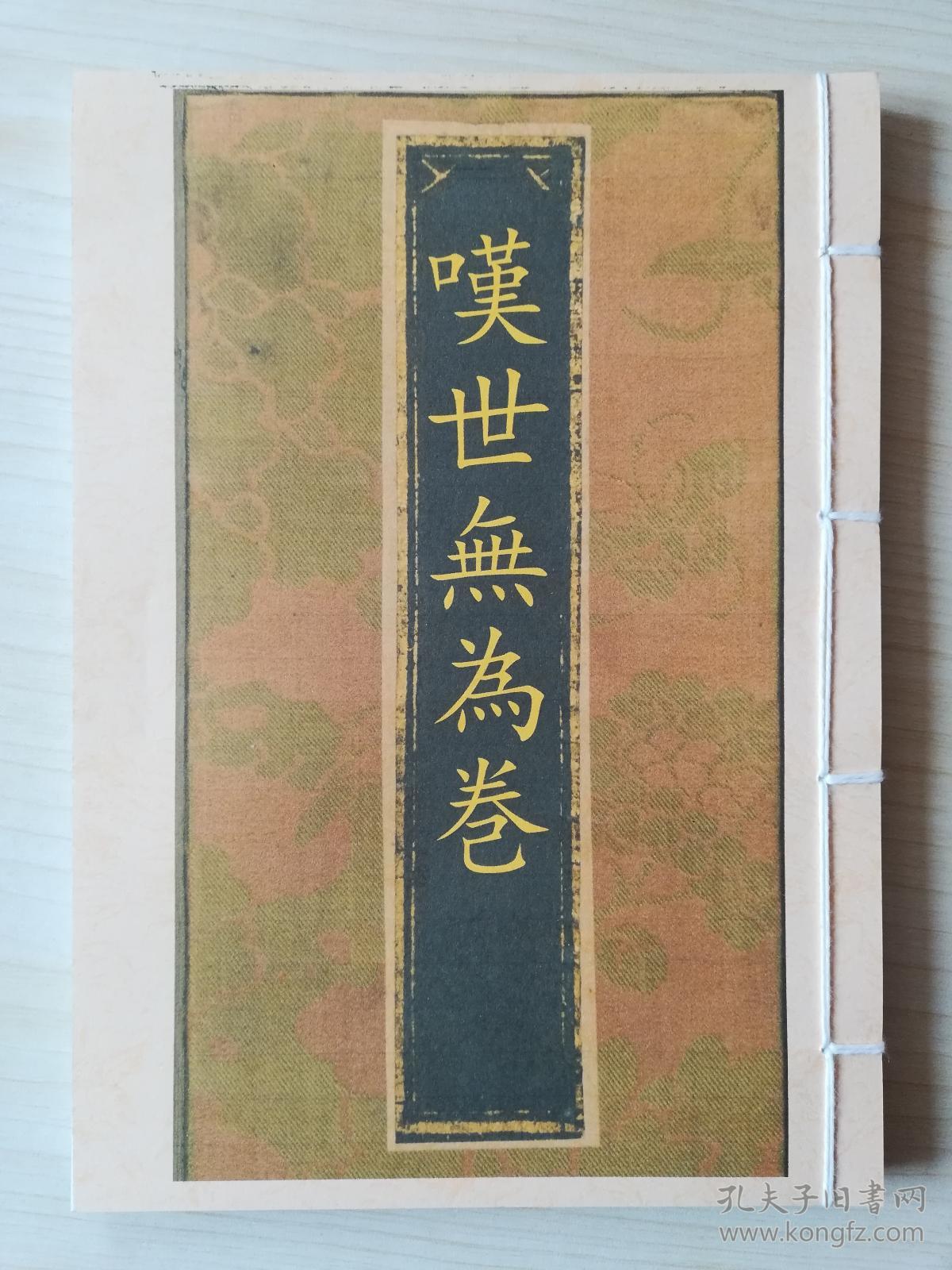 复印件 嘆世無為巻 叹世无为卷 一巻 明 羅清撰 罗祖五部经之二又称罗祖 五部六册 创教始祖 罗清 所著的五部经典之一 孔夫子旧书网 复印件 嘆世無為巻 叹世无为卷 一巻 明 羅清撰 罗祖五部经之二又称罗祖 五部六册 创教始祖 罗清 所著的五部经典之一 孔夫子旧书网