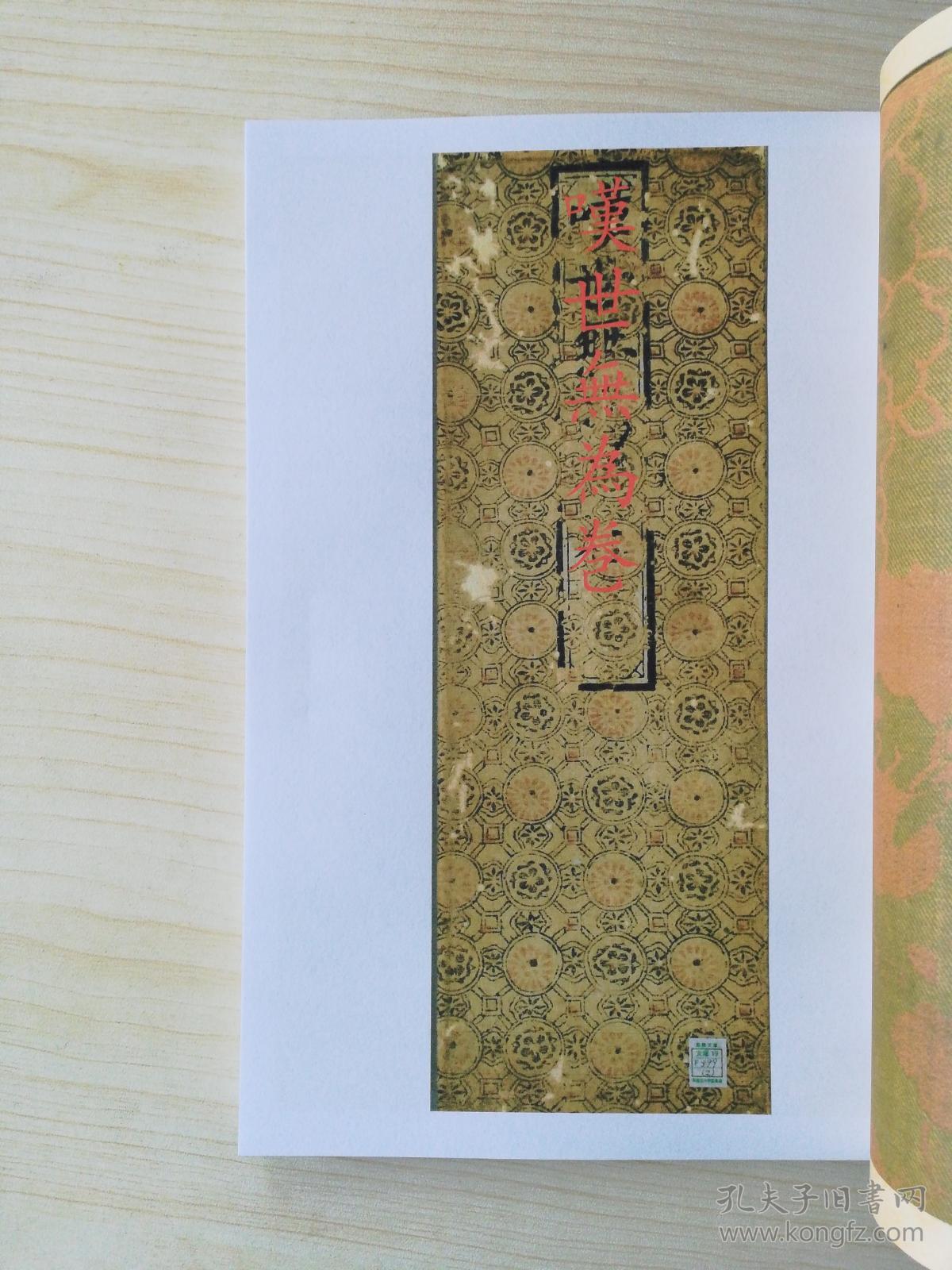 复印件 嘆世無為巻 叹世无为卷 一巻 明 羅清撰 罗祖五部经之二又称罗祖 五部六册 创教始祖 罗清 所著的五部经典之一 孔夫子旧书网 复印件 嘆世無為巻 叹世无为卷 一巻 明 羅清撰 罗祖五部经之二又称罗祖 五部六册 创教始祖 罗清 所著的五部经典之一 孔夫子旧书网