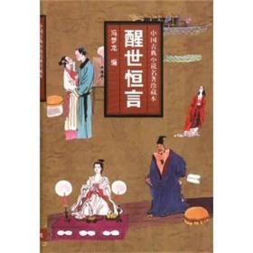 中国古典小说名著珍藏本：醒世恒言