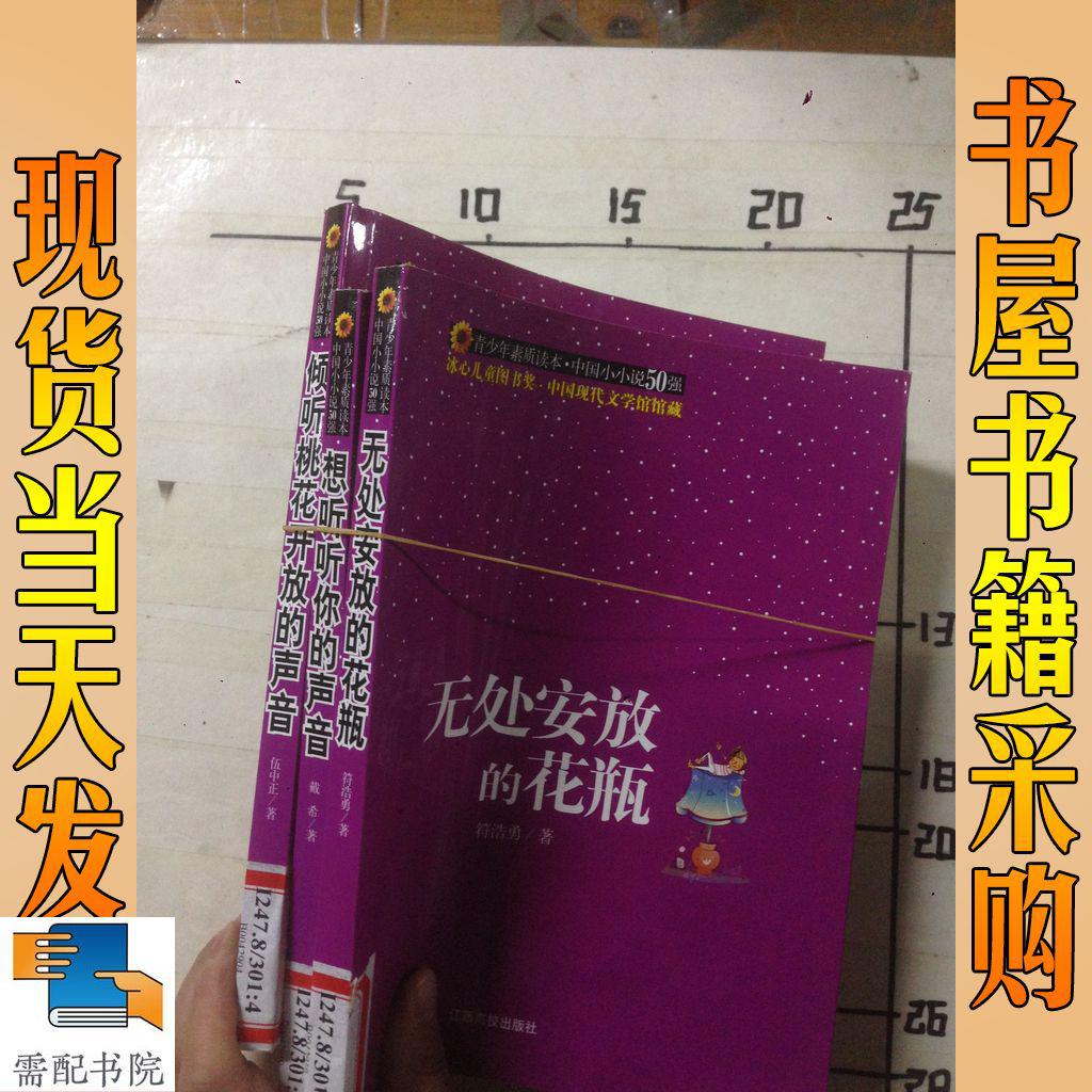 青少年素质读本·中国小小说50强：倾听桃花开放的声音 无处安放的花瓶等3本合售