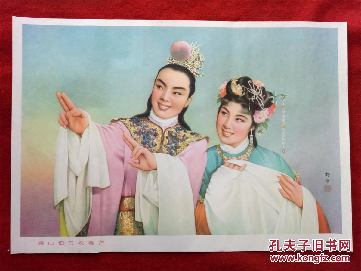 怀旧收藏2开年画《梁山伯与祝英台》上人美1983年1版金梅生作