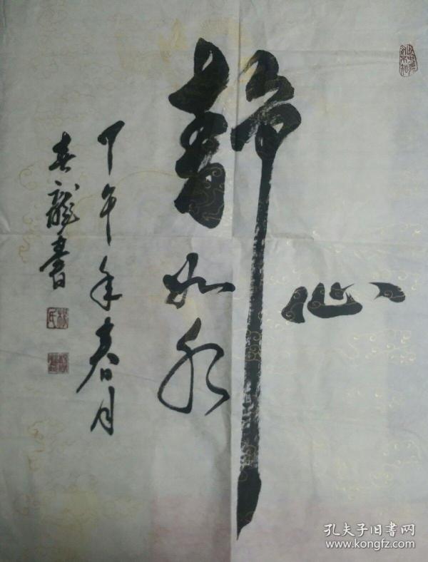 杨春龙《心静如水》白宣烫金