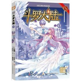 斗罗大陆43（斗漫全新改版，强势回归）