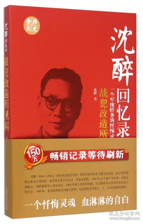 沈醉回忆录:战犯改造所见闻 军事人物 人物传记 中国通史中国军事史