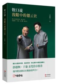 钦口说：我眼中的德云社 送相声光盘  郭德纲于谦岳云鹏高峰孔云龙孙越张云雷相声工作生活记录过得刚好