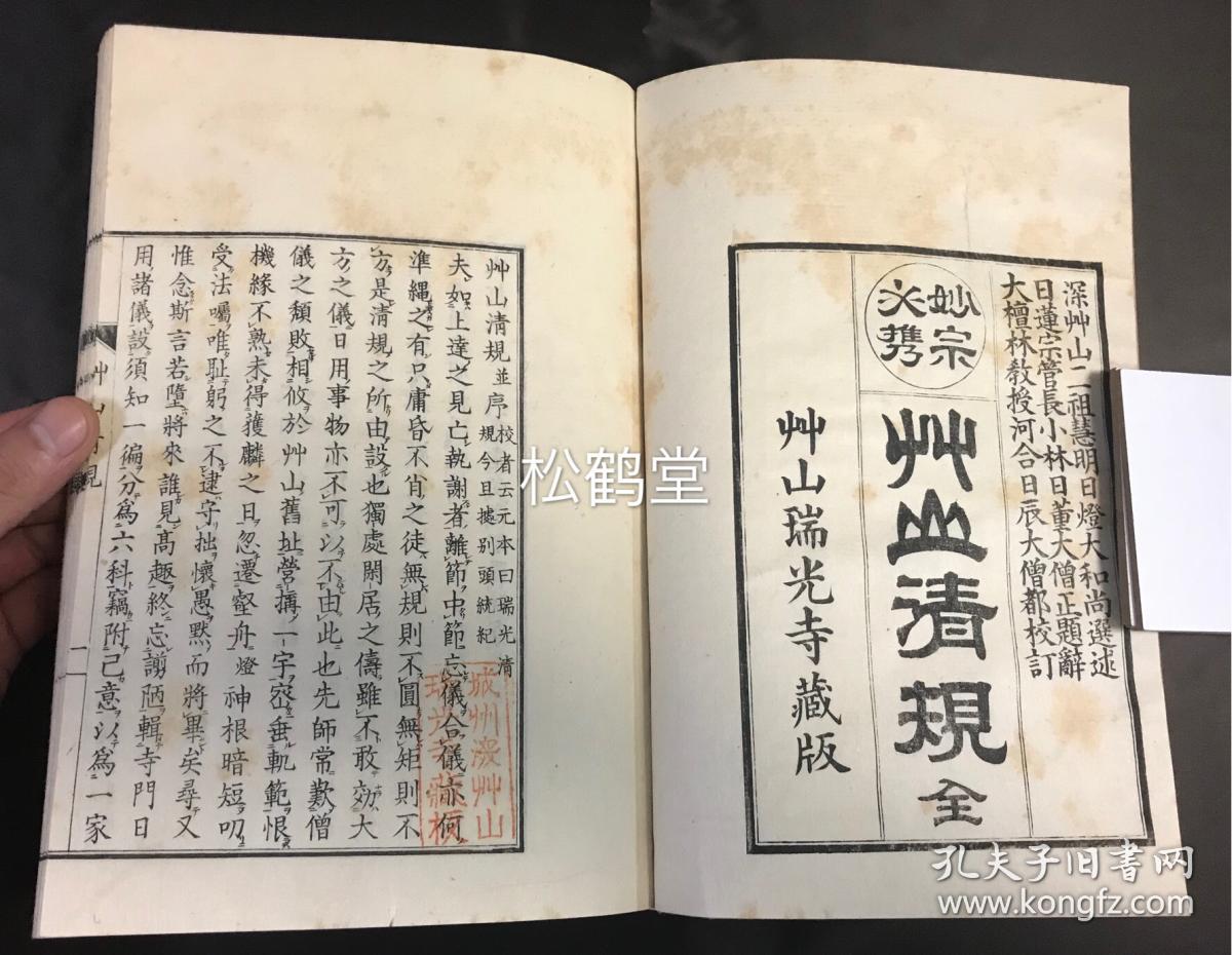 草山清规 1册全 和刻本 汉文 有原纸封套 慧明日灯大和尚撰述 记佛教中的各种清规 行事 仪式要领等 分 日资 月进 年规 斋仪 名分 家训 等部分 了解研究佛教各式丛林清规的贵重资料 孔夫子旧书网