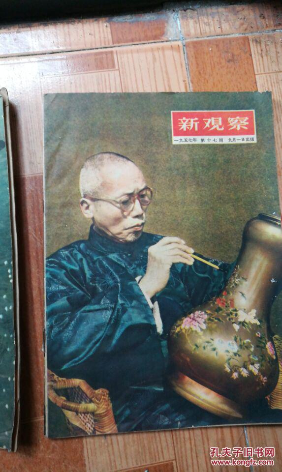 新观察 1957年17期 新观察杂志社
