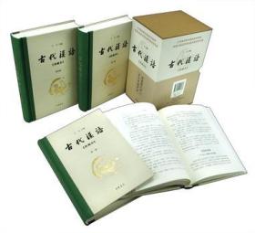 古代汉语：典藏本  2016年一版一印 限量编号版 全新塑封