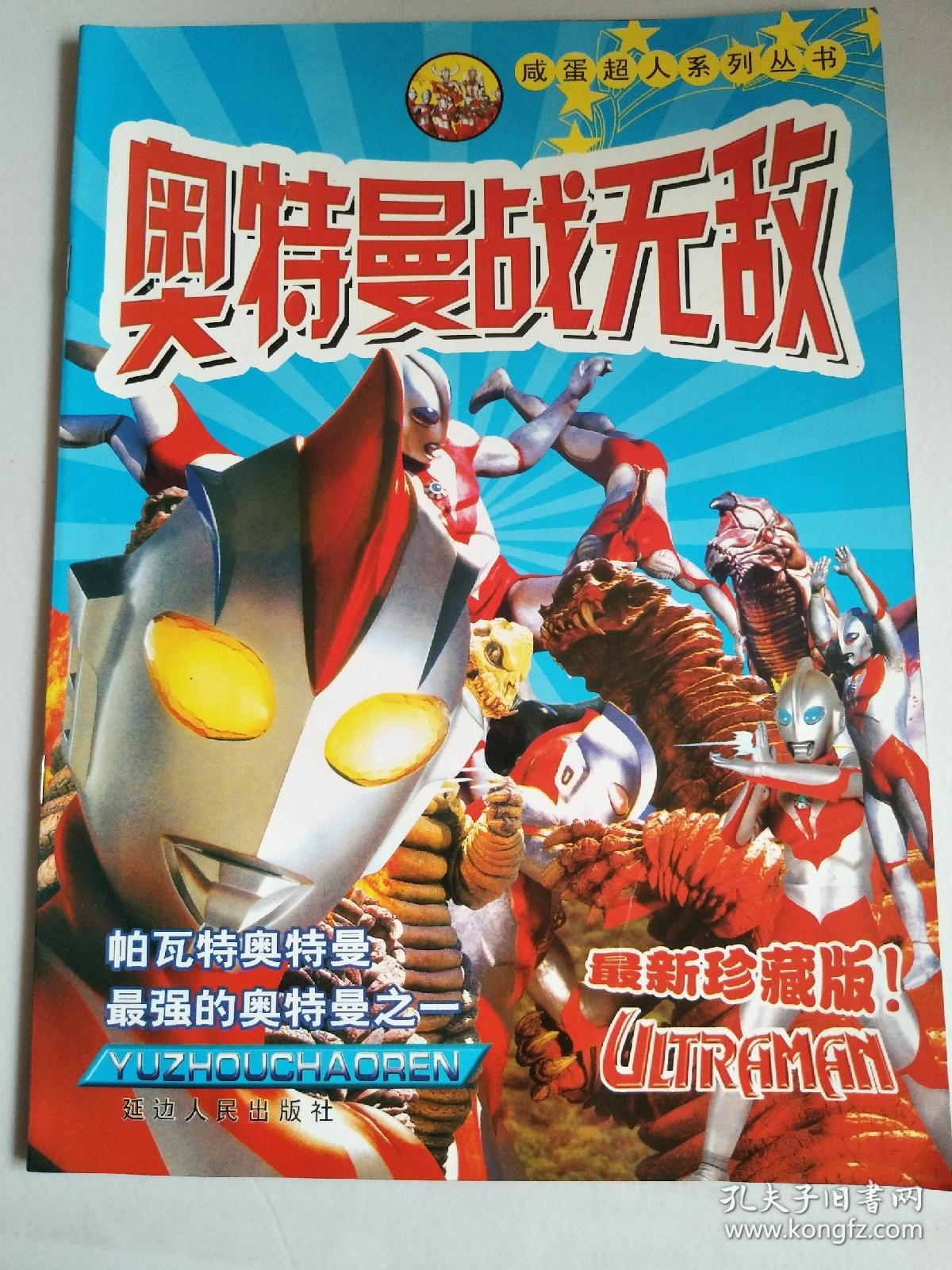奥特曼战无敌(咸蛋超人系列丛书)16开本
