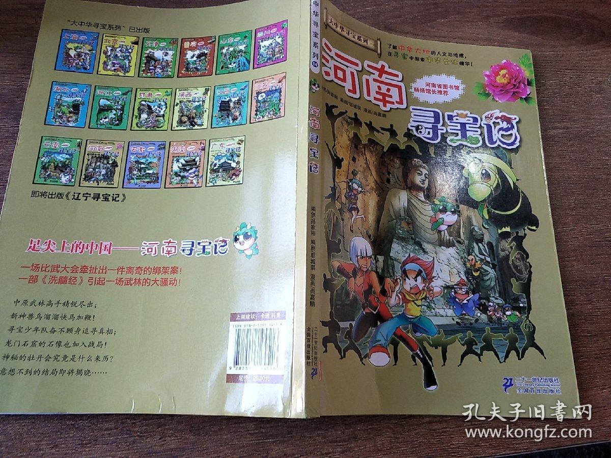 我的第一本大中华寻宝漫画书14:河南寻宝记_孙家裕 著_孔夫子旧书网