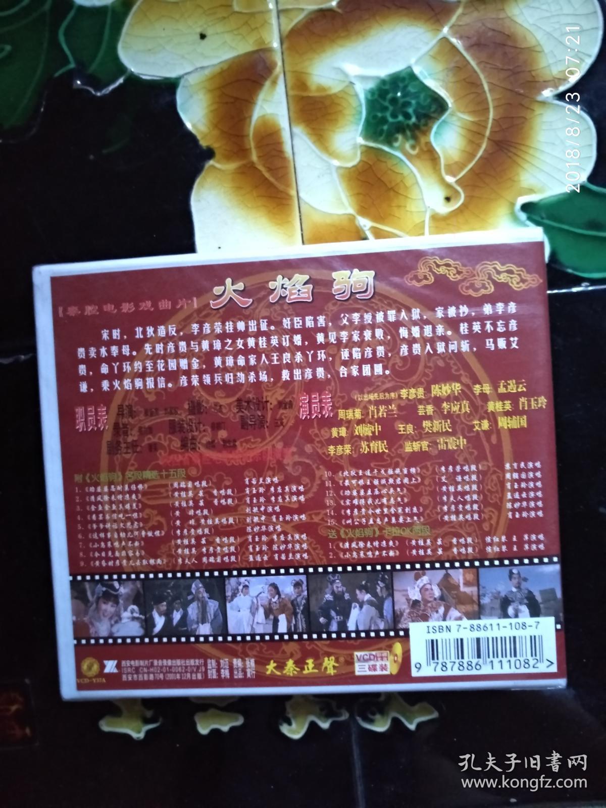 秦腔彩色电影戏曲片 火焰驹 vcd3碟装