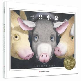（精装绘本）凯迪克金奖绘本：三只小猪