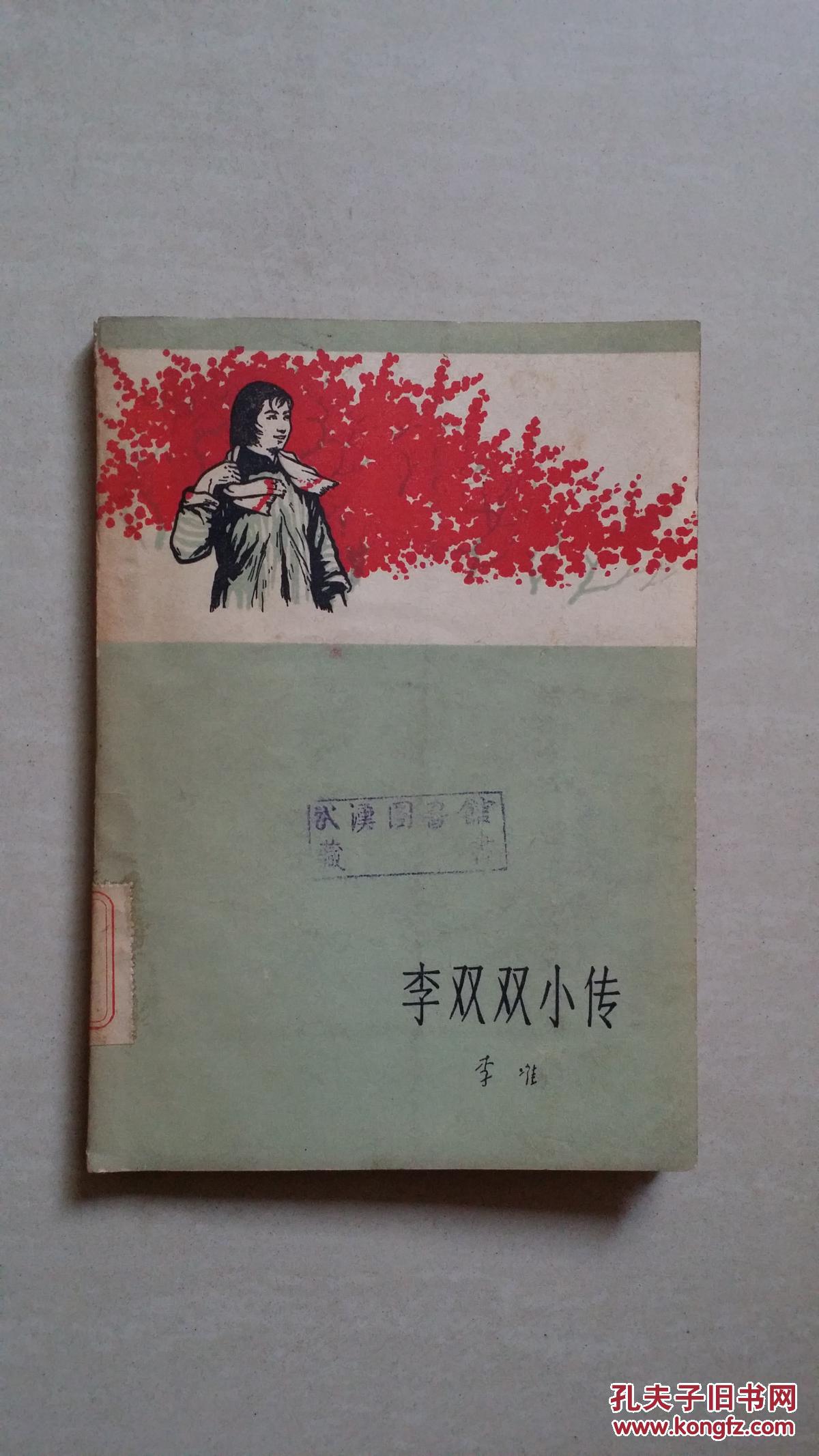 李双双小传【1961年一版一印】插图本