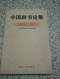 中国辞书论集 2001