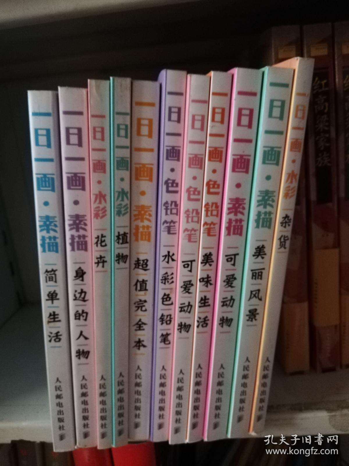 一日一画 色铅笔 水彩色铅笔 可爱动物 美味生活 素描 可爱动物 美丽风景 超值完全本 简单生活 身边的人物 水彩 花卉 杂货 植物 共11本合售 实物拍图 孔夫子旧书网 一日一画 色铅笔 水彩色铅笔 可爱动物 美味生活 素描 可爱动物 美丽风景 超值完全本 简单生活 身边的人物 水彩 花卉 杂货 植物 共11本合售 实物拍图 孔夫子旧书网