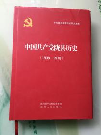 中国共产党陇县历史（1939——1978）
