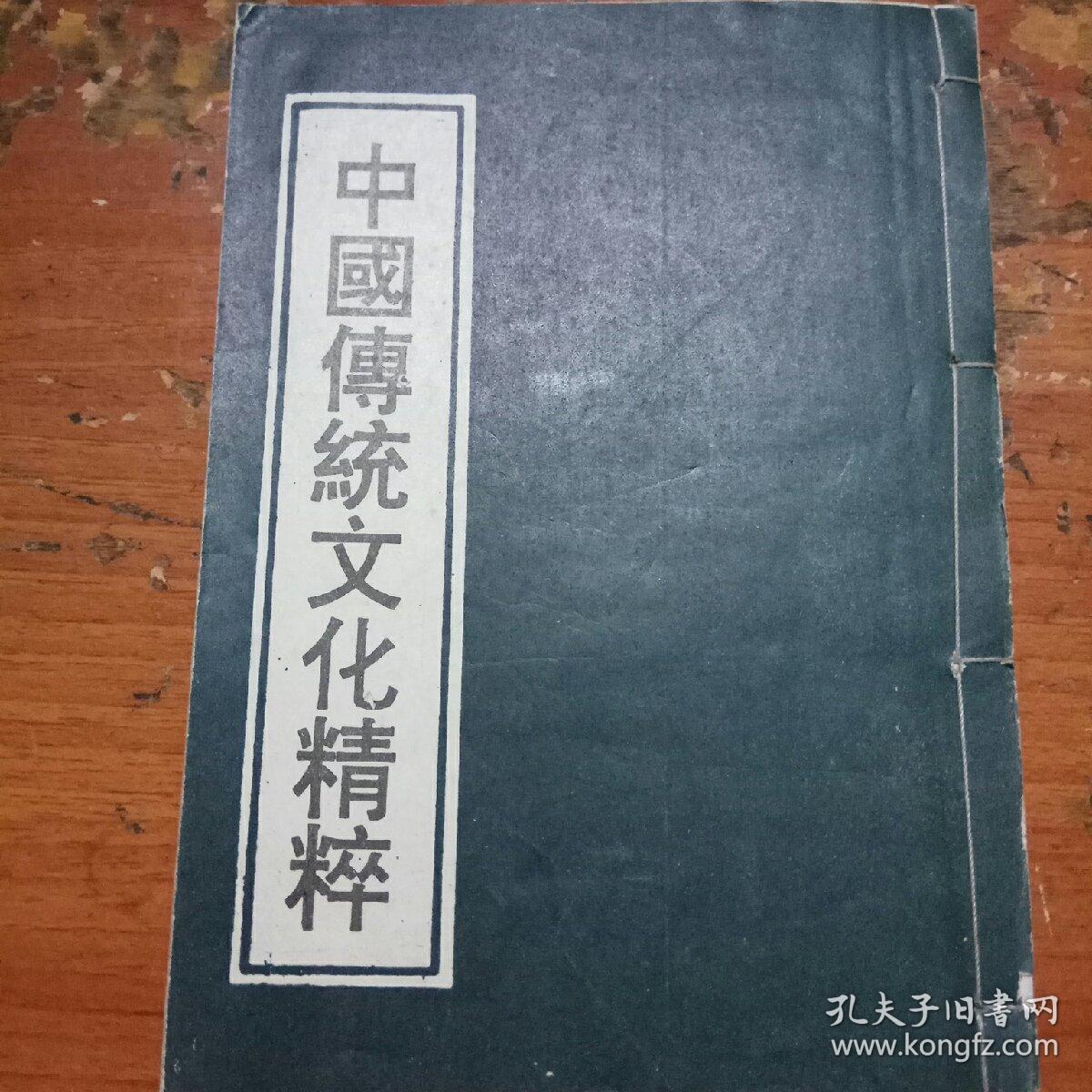 中国传统文化精粹(线装复印本)上册