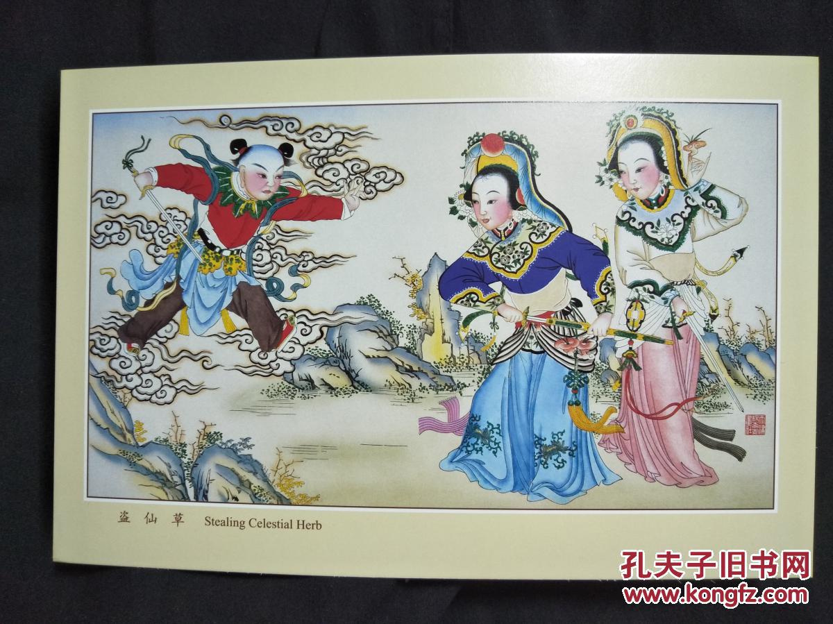 国家非物质文化遗产天津杨柳青木版年画盗仙草故事集2005年天津杨柳青