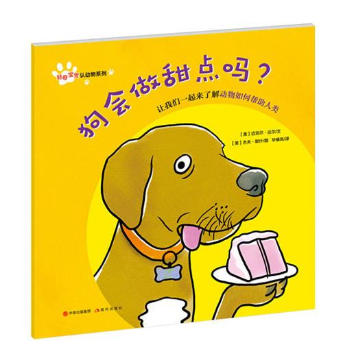 好奇宝宝认动物系列:狗会做甜点吗？