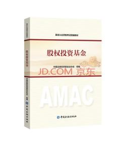 特价现货！基金从业资格证考试统教材股权投资基金(2018新版) 证券投资基金业协会组 金融出版社9787504991089