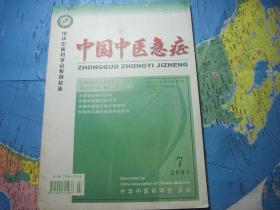 中国中医急症 2007年 第7期