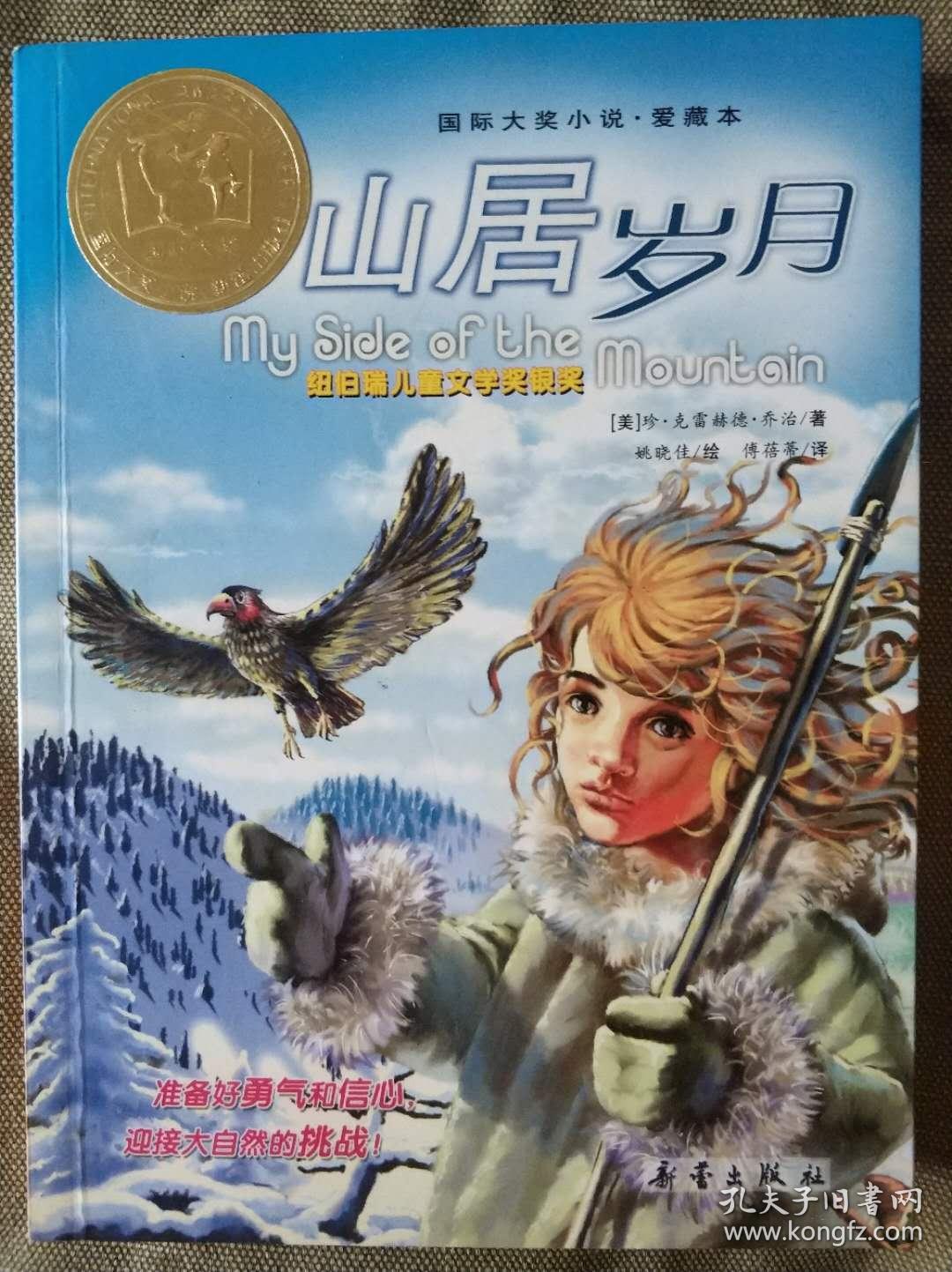 国际大奖小说爱藏本山居岁月