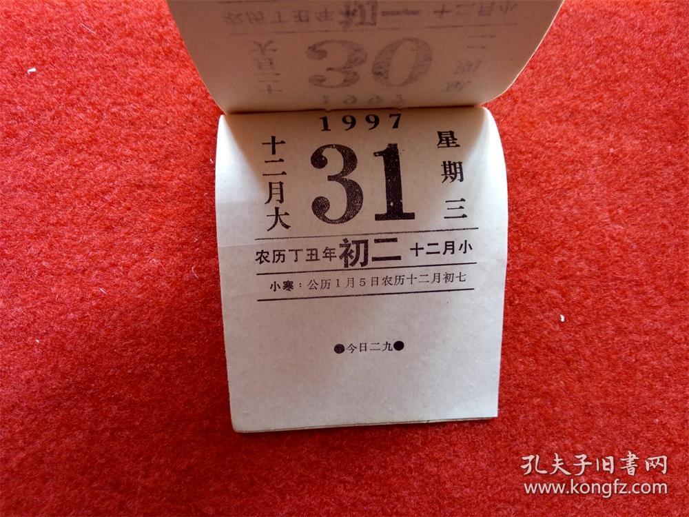 怀旧收藏台历日历《1997年日历》阜新产 72开