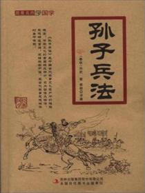 跟着名师学国学：孙子兵法