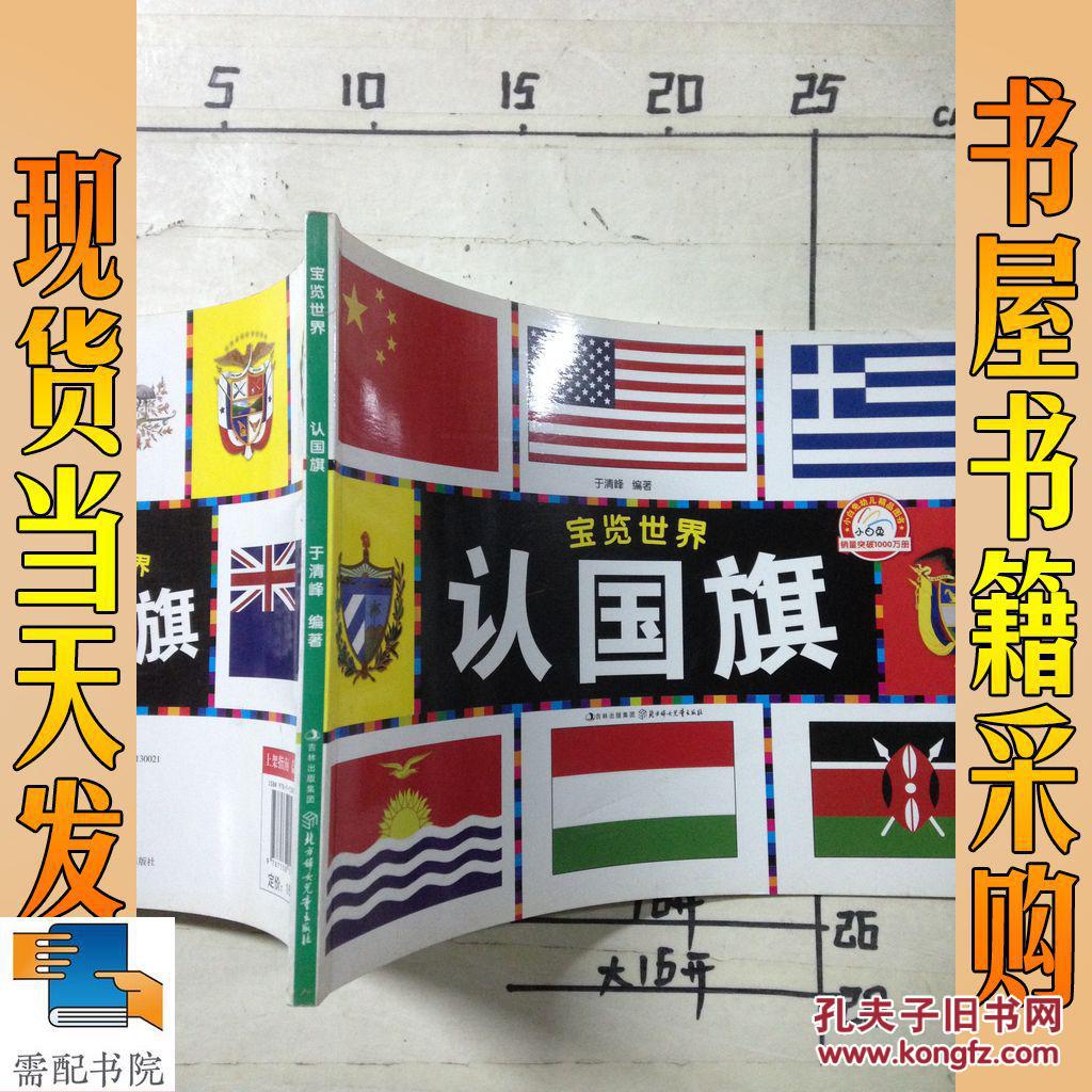 宝览世界--认国旗(于清峰 著)_简介_价格_童书书籍_孔网