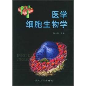 医学细胞生物学。