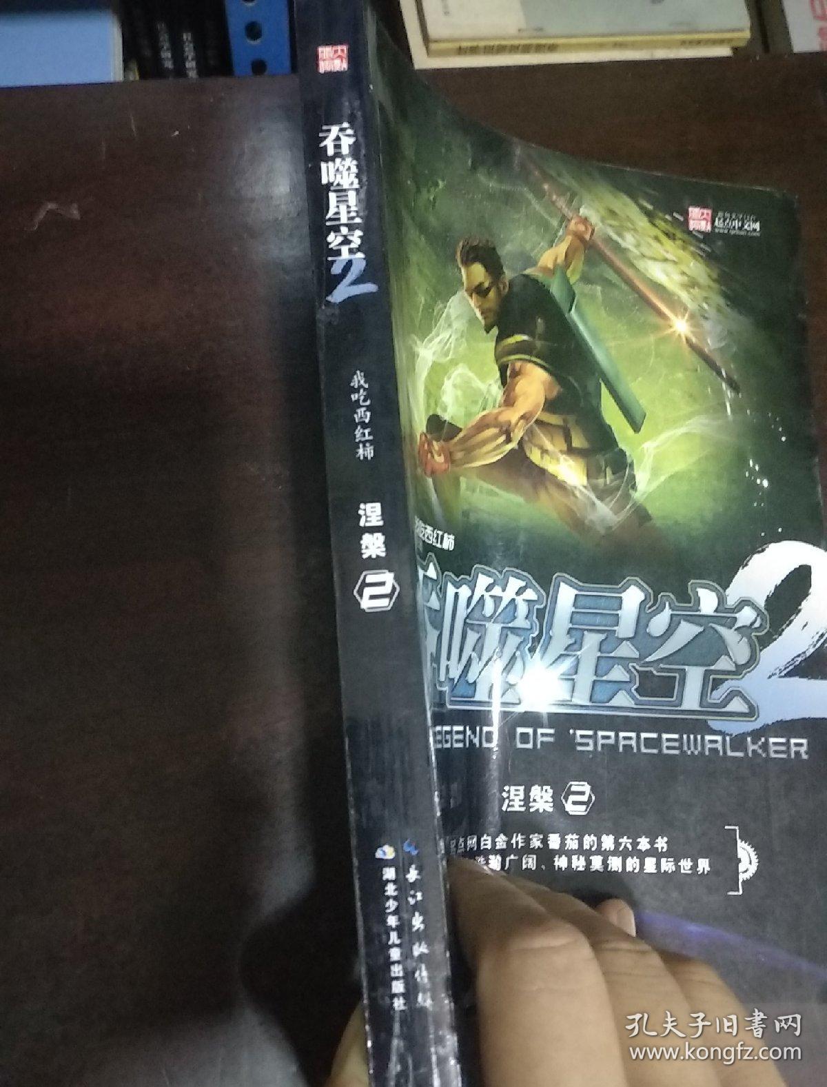 吞噬星空2·涅盘2