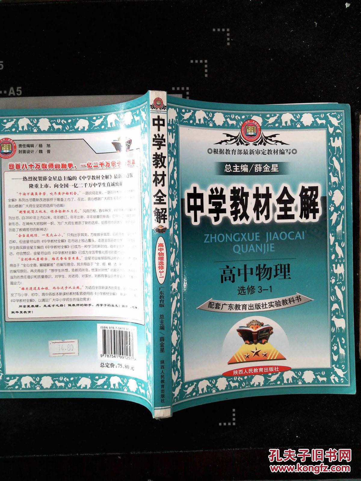 中学教材全解:高中物理(选修3-1)(人教版)