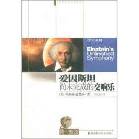 爱因斯坦尚未完成的交响乐