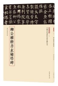 柳公权楷书玄秘塔碑（