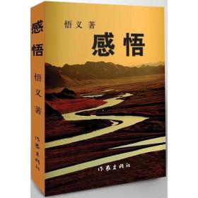 感悟