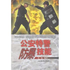 公安特警防暴技能