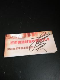 奥运冠军李雪英签名卡
