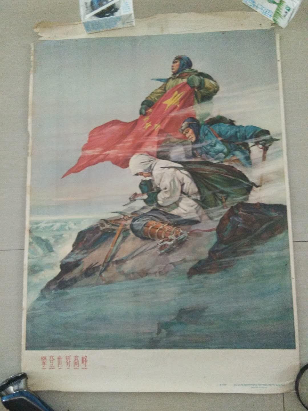 【宣传画】年画，攀登世界高峰，，1961年上海人民美术出版社