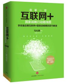 互联网+国家战略行动路线图 马化腾 张晓峰 杜军 中信出版9787508