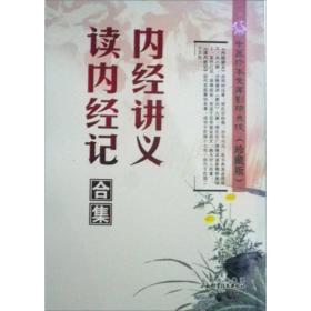 内经讲义·读内经记合集 ,wf