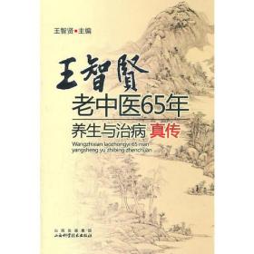 王智贤老中医65年养生与治病真传