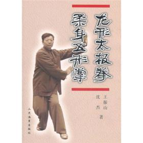 龙形太极拳 柔身五形掌