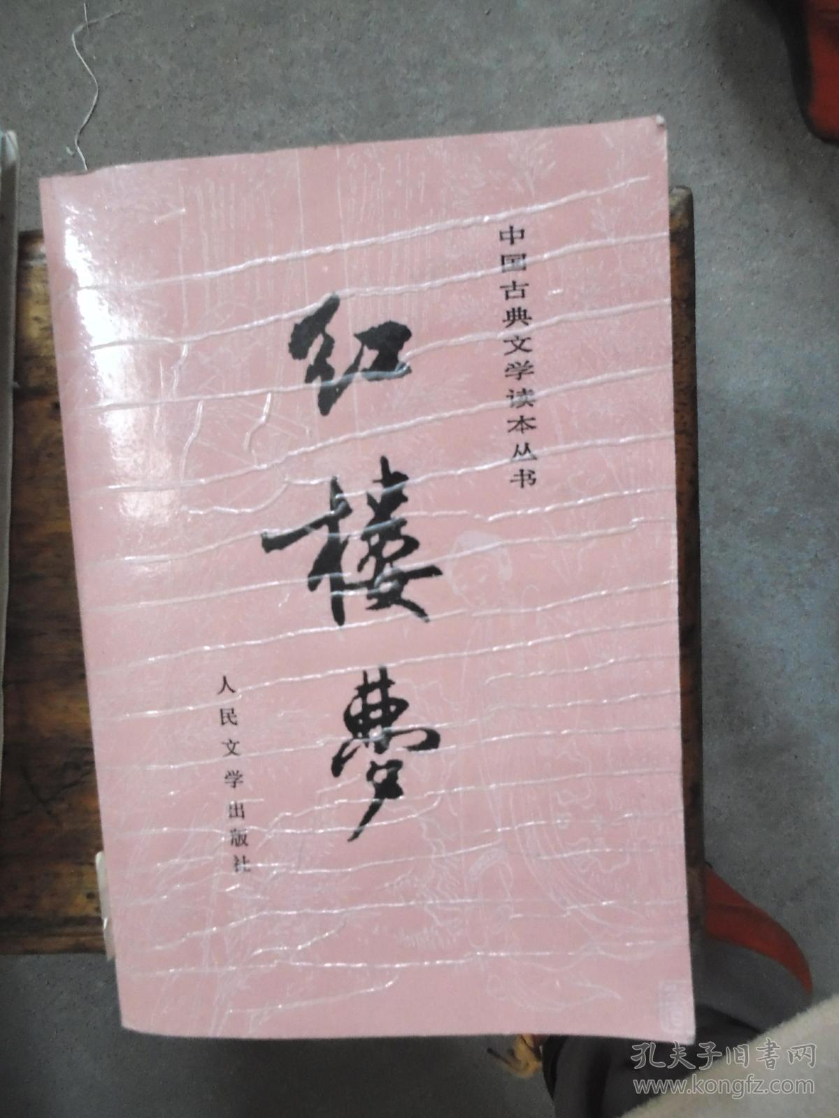 红楼梦人民文学出版社布脊精装全一册