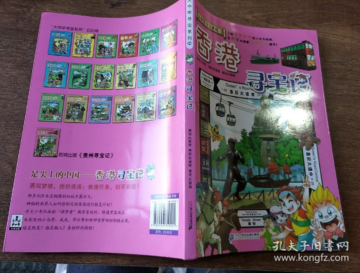 大中华寻宝系列19 香港寻宝记