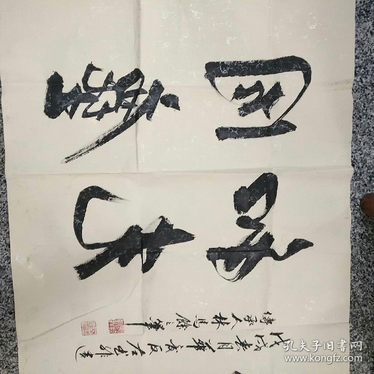 浙江兰溪华夏反左书非遗传承人林马余(正反)书法1件,1张书法上写正反