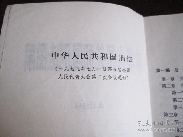 中华人民共和国刑法(1979)图解