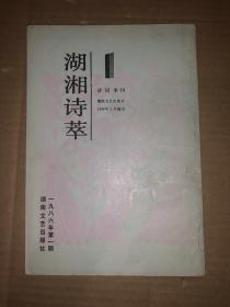 湖湘诗萃 1986年第1期 创刊号